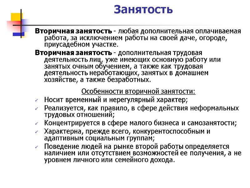 Занятость Вторичная занятость - любая дополнительная оплачиваемая работа, за исключением работы на своей даче,